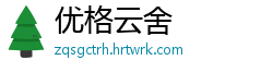 优格云舍